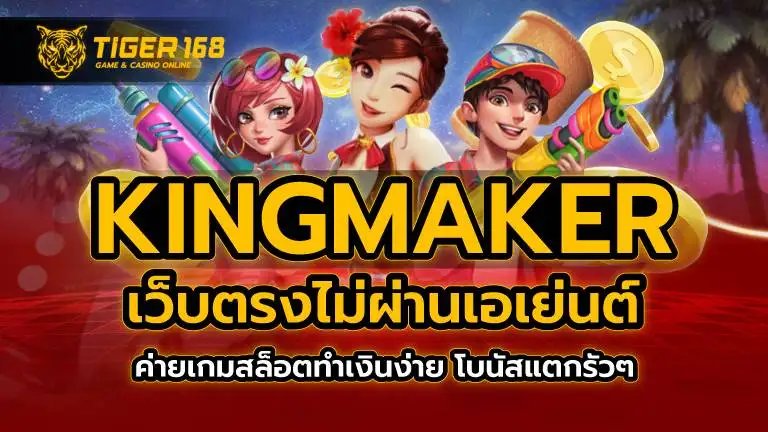 kingmaker เว็บตรง ไม่ผ่านเอเย่นต์