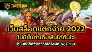 เว็บสล็อต แตกง่าย 2022 ไม่มี ขั้นต่ำ