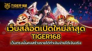 เว็บสล็อตเปิดใหม่ล่าสุด tiger168