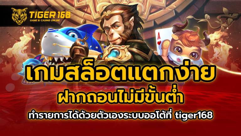 เกมสล็อต แตกง่าย ฝากถอน ไม่มี ขั้นต่ำ