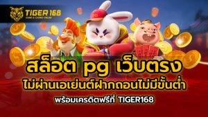 สล็อต pg เว็บตรง ไม่ผ่านเอเย่นต์ฝากถอนไม่มีขั้นต่ํา