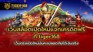 เว็บสล็อตเปิดใหม่แจกเครดิตฟรี ที่ tiger168