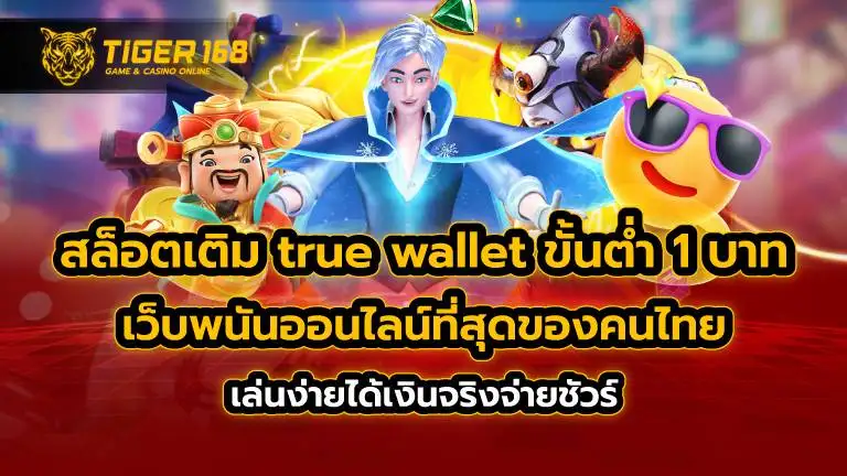 สล็อต เติม true wallet ขั้นต่ำ 1 บาท