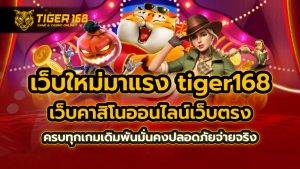 เว็บใหม่มาแรง tiger168