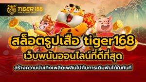 สล็อตรูปเสือ tiger168