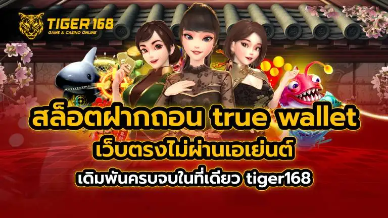 สล็อต ฝากถอน true wallet เว็บตรง