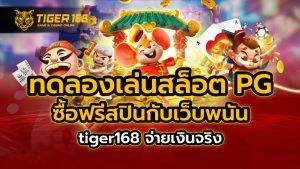 ทดลอง เล่น สล็อต pg ซื้อ ฟรี ส ปิ น