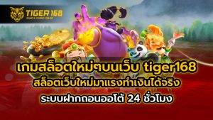 เกมสล็อตใหม่ๆ บนเว็บ tiger168