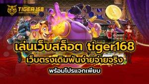 เล่นเว็บสล็อต tiger168