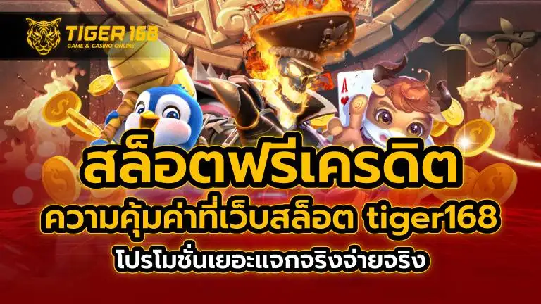 สล็อตฟรีเครดิต ความคุ้มค่าที่เว็บสล็อต tiger168 โปรโมชั่นเยอะ แจกจริงจ่ายจริง