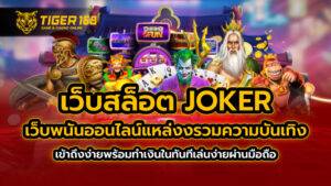 เว็บสล็อต joker