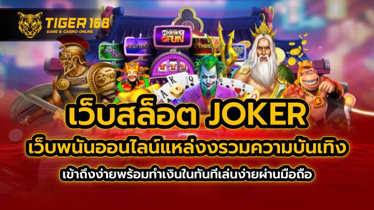 เว็บสล็อต joker