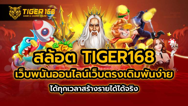 สล้อต tiger168