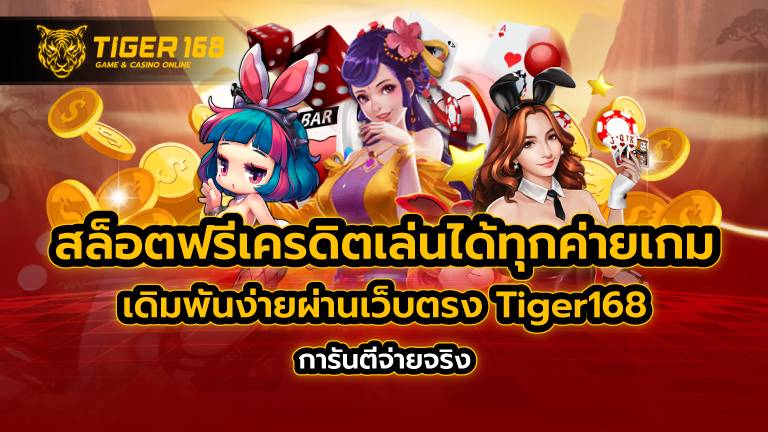 สล็อตฟรี เครดิตเล่นได้ทุกค่ายเกม