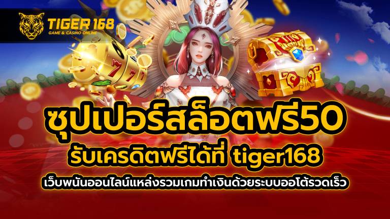 ซุปเปอร์สล็อตฟรี50