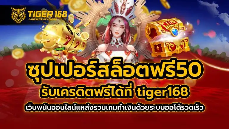 ซุปเปอร์สล็อตฟรี50