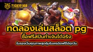 ทดลองเล่นสล็อต pg ซื้อฟรีสปิน