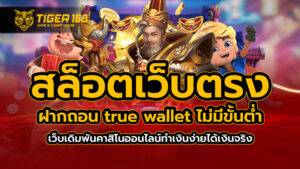 สล็อตเว็บตรง ฝากถอน true wallet ไม่มี ขั้น ต่ำ