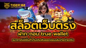 สล็อตเว็บตรง ฝาก-ถอน true wallet ไม่มี ธนาคาร ไม่มีขั้น ต่ำ