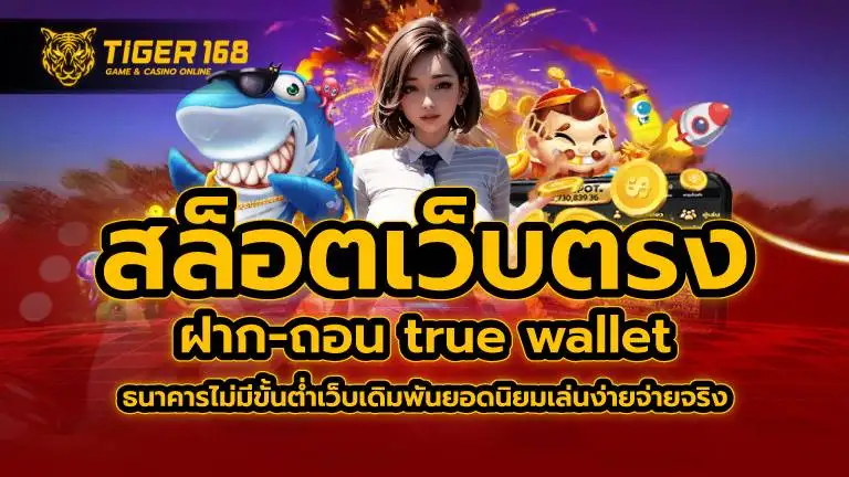 สล็อตเว็บตรง ฝาก-ถอน true wallet ไม่มี ธนาคาร ไม่มีขั้น ต่ำ