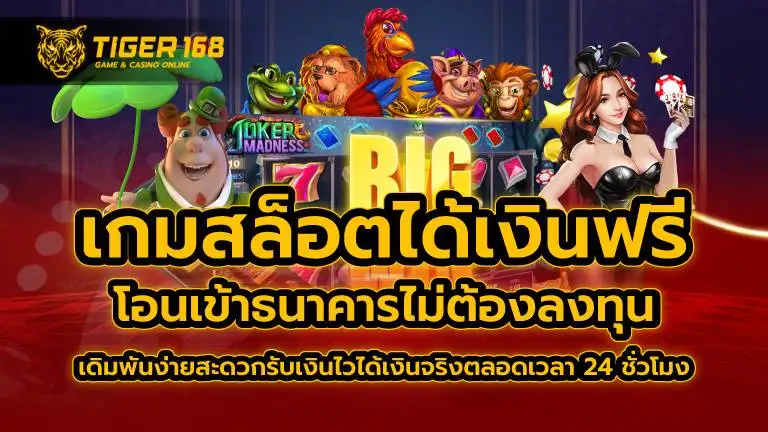 เกมสล็อต ได้เงินฟรี โอน เข้าธนาคาร ไม่ต้อง ลงทุน