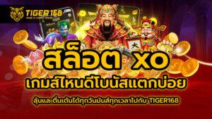 สล็อต xo เกมส์ ไหนดี โบนัสแตกบ่อย