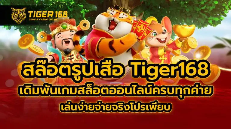 สล๊อตรูปเสือ Tiger168