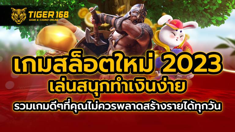 เกมสล็อตใหม่ 2023