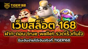 เว็บสล็อต 168 ฝาก-ถอน true wallet