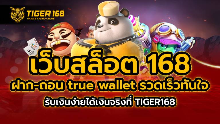 เว็บสล็อต 168 ฝาก-ถอน true wallet