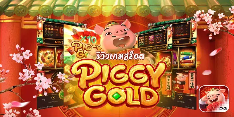 Piggy Goldสล็อตหมูทองนำโชค