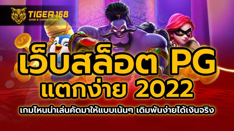 เว็บสล็อต pg แตกง่าย 2022