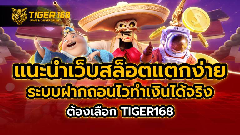 แนะนำ เว็บสล็อต แตกง่าย ระบบฝากถอนไว ทำเงินได้จริง ต้องเลือก TIGER168