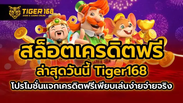 สล็อต เครดิตฟรี ล่าสุด วันนี้ Tiger168