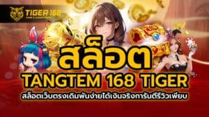 สล็อต tangtem 168 Tiger สล็อตเว็บตรงเดิมพันง่ายได้เงินจริงการันตีรีวิวเพียบ