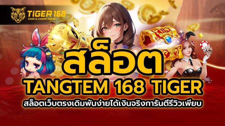 สล็อต tangtem 168 Tiger สล็อตเว็บตรงเดิมพันง่ายได้เงินจริงการันตีรีวิวเพียบ