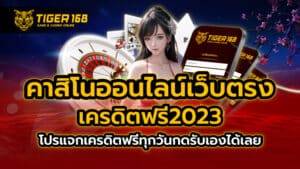 คาสิโนออนไลน์เว็บตรง เครดิตฟรี2023 โปรแจกเครดิตฟรีทุกวัน กดรับเองได้เลย