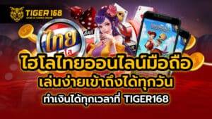 ไฮโลไทย ออนไลน์ มือถือ เล่นง่ายเข้าถึงได้ทุกวันทำเงินได้ทุกเวลาที่ TIGER168