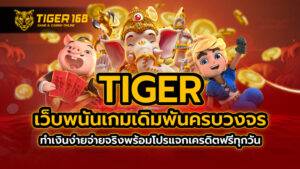 tiger เว็บพนัน เกมเดิมพันครบวงจร ทำเงินง่ายจ่ายจริง พร้อมโปรแจกเครดิตฟรีทุกวัน