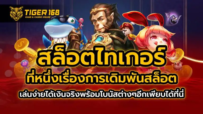 สล็อตไทเกอร์ ที่หนึ่งเรื่องการเดิมพันสล็อต เล่นง่ายได้เงินจริง พร้อมโบนัสต่างๆอีกเพียบได้ที่นี่