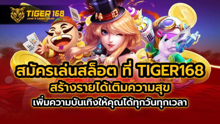 สมัครเล่นสล็อต ที่ TIGER168 สร้างรายได้เติมความสุข เพิ่มความบันเทิงให้คุณได้ทุกวันทุกเวลา