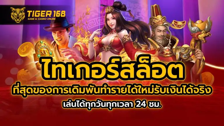 ไทเกอร์สล็อต ที่สุดของการเดิมพันทำรายได้ใหม่รับเงินได้จริง เล่นได้ทุกวันทุกเวลา 24 ชม.