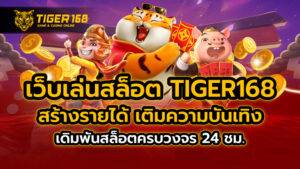 เว็บเล่นสล็อต TIGER168 สร้างรายได้ เติมความบันเทิง เดิมพันสล็อตครบวงจร 24 ชม.