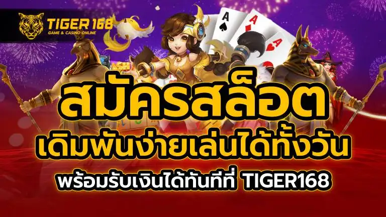 สมัครสล็อต เดิมพันง่าย เล่นได้ทั้งวัน พร้อมรับเงินได้ทันทีที่ TIGER168