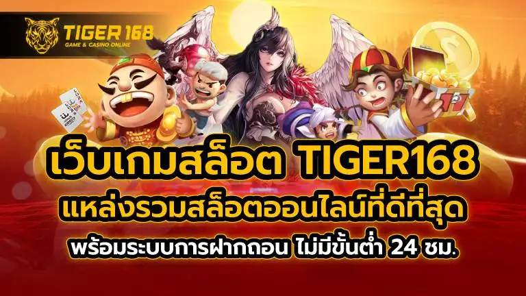 เว็บเกมสล็อต TIGER168 แหล่งรวมสล็อตออนไลน์ที่ดีที่สุด พร้อมระบบการฝากถอน ไม่มีขั้นต่ำ 24 ชม.