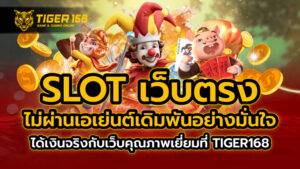 slot เว็บตรง ไม่ผ่านเอเย่นต์ เดิมพันอย่างมั่นใจ ได้เงินจริง กับเว็บคุณภาพเยี่ยม ที่ TIGER168