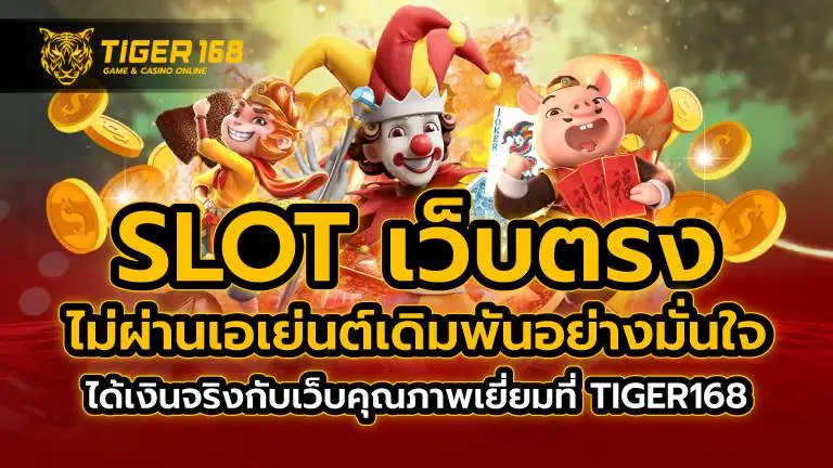 slot เว็บตรง ไม่ผ่านเอเย่นต์ เดิมพันอย่างมั่นใจ ได้เงินจริง กับเว็บคุณภาพเยี่ยม ที่ TIGER168