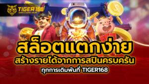 สล็อต แตกง่าย สร้างรายได้จากการสปินครบครันทุกการเดิมพันที่ TIGER168