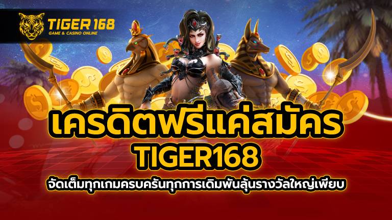 เครดิตฟรีแค่สมัคร TIGER168