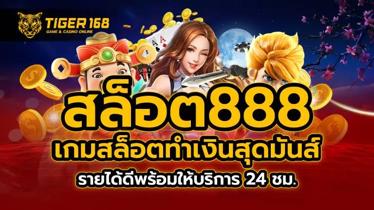 สล็อต888